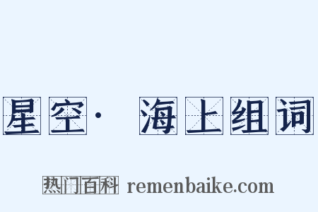 星空·海上组词是什么意思的图片